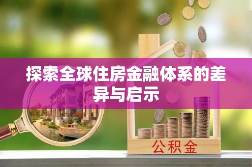 会东探索全球住房金融体系的差异与启示