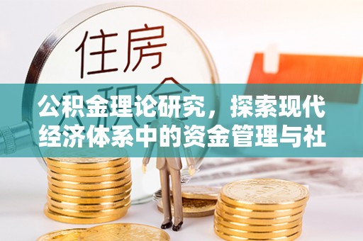 会东公积金理论研究，探索现代经济体系中的资金管理与社会福利