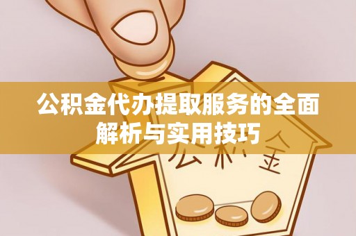 会东公积金代办提取服务的全面解析与实用技巧
