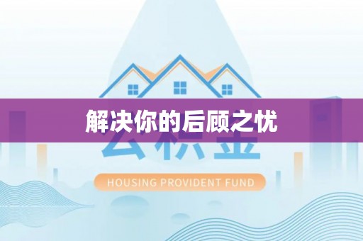 会东解决你的后顾之忧