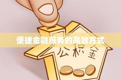 会东便捷金融服务的高效方式