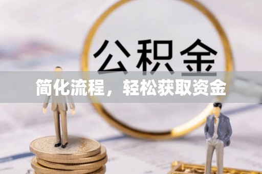 会东简化流程，轻松获取资金