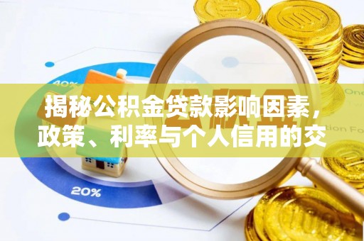 会东揭秘公积金贷款影响因素，政策、利率与个人信用的交织作用