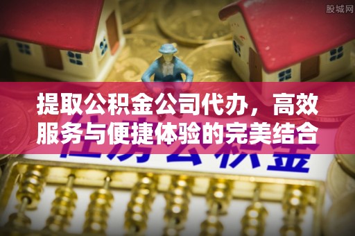 会东提取公积金公司代办，高效服务与便捷体验的完美结合