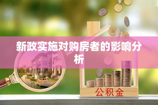 会东新政实施对购房者的影响分析