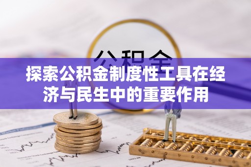 会东探索公积金制度性工具在经济与民生中的重要作用