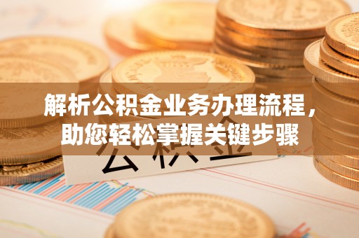 会东解析公积金业务办理流程，助您轻松掌握关键步骤