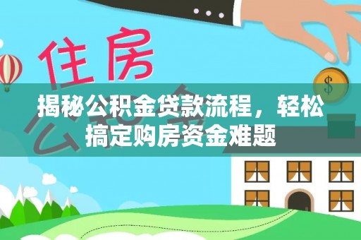 会东揭秘公积金贷款流程，轻松搞定购房资金难题