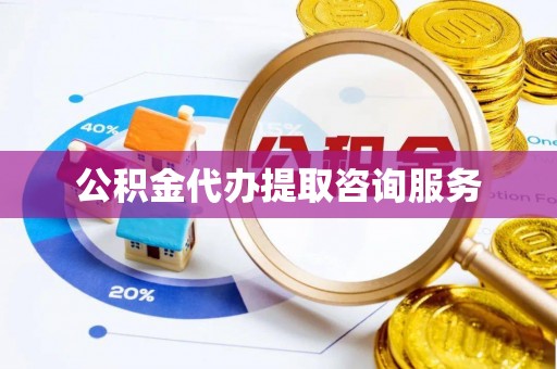 会东公积金代办提取咨询服务