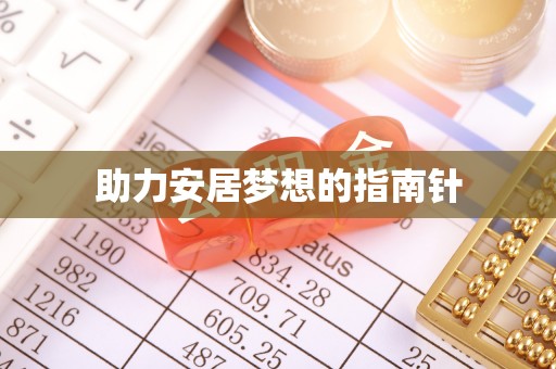 会东助力安居梦想的指南针