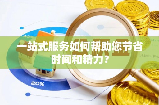 会东一站式服务如何帮助您节省时间和精力？
