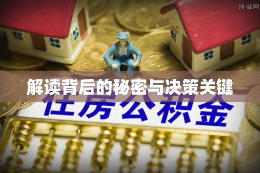 会东解读背后的秘密与决策关键