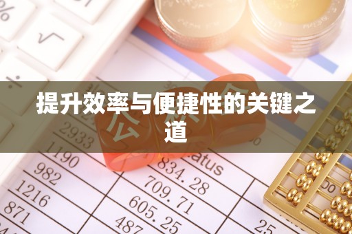 会东提升效率与便捷性的关键之道