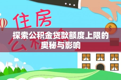 会东探索公积金贷款额度上限的奥秘与影响