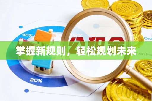 会东掌握新规则，轻松规划未来