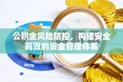 会东公积金风险防控，构建安全高效的资金管理体系