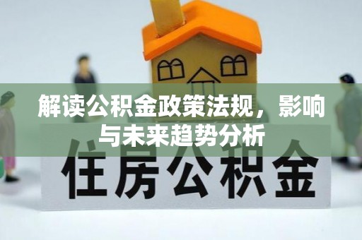 会东解读公积金政策法规，影响与未来趋势分析