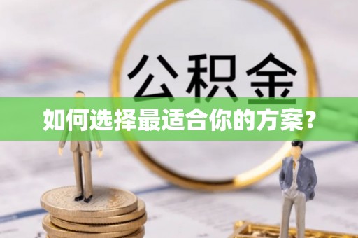 会东如何选择最适合你的方案？