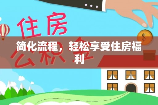 会东简化流程，轻松享受住房福利