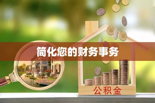 会东简化您的财务事务