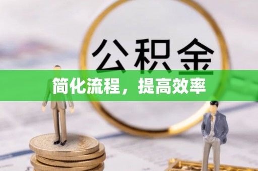会东简化流程，提高效率