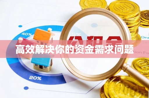会东高效解决你的资金需求问题
