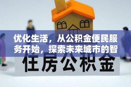 会东优化生活，从公积金便民服务开始，探索未来城市的智慧管理