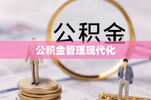 会东公积金管理现代化