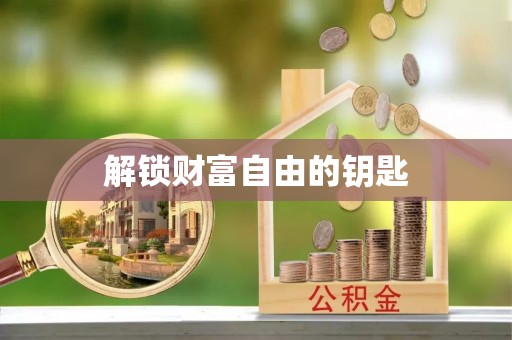 会东解锁财富自由的钥匙