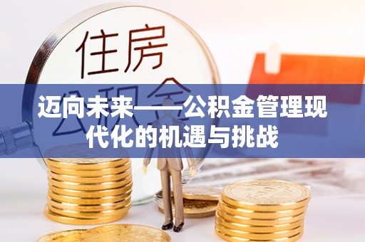 会东迈向未来——公积金管理现代化的机遇与挑战
