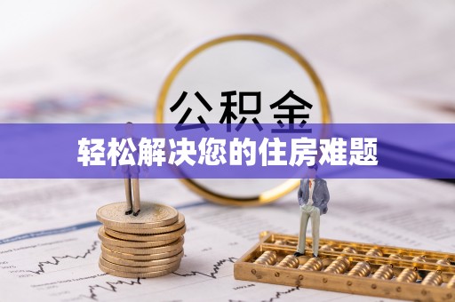 会东轻松解决您的住房难题