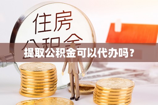 会东提取公积金可以代办吗？