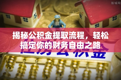 会东揭秘公积金提取流程，轻松搞定你的财务自由之路