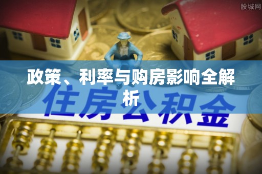 会东政策、利率与购房影响全解析