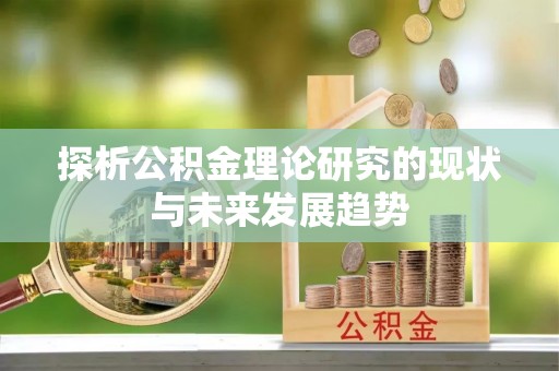 会东探析公积金理论研究的现状与未来发展趋势