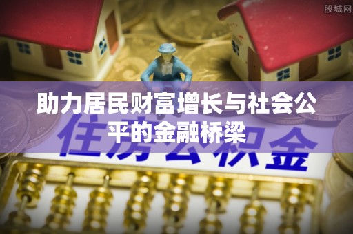 会东助力居民财富增长与社会公平的金融桥梁
