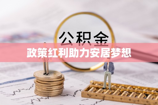 会东政策红利助力安居梦想