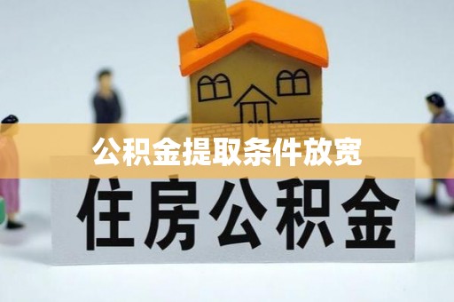 会东公积金提取条件放宽