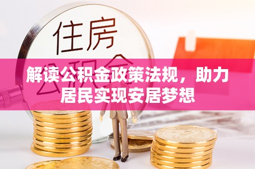 会东解读公积金政策法规，助力居民实现安居梦想