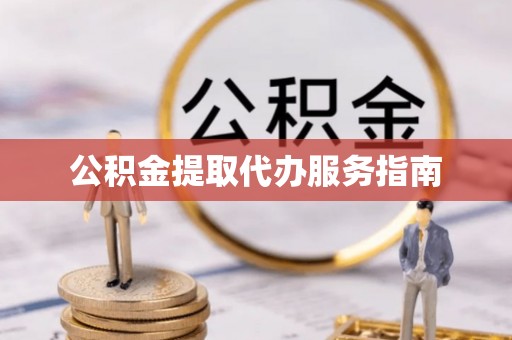 会东公积金提取代办服务指南