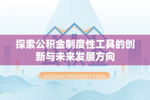 会东探索公积金制度性工具的创新与未来发展方向