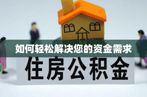 会东如何轻松解决您的资金需求