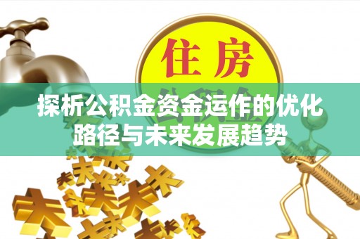 会东探析公积金资金运作的优化路径与未来发展趋势