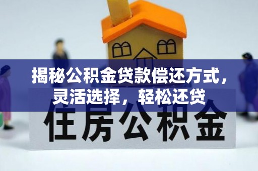 会东揭秘公积金贷款偿还方式，灵活选择，轻松还贷