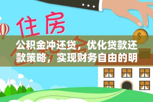 会东公积金冲还贷，优化贷款还款策略，实现财务自由的明智选择