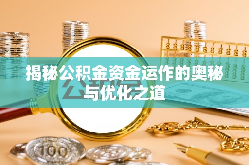 会东揭秘公积金资金运作的奥秘与优化之道