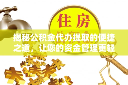 会东揭秘公积金代办提取的便捷之道，让您的资金管理更轻松