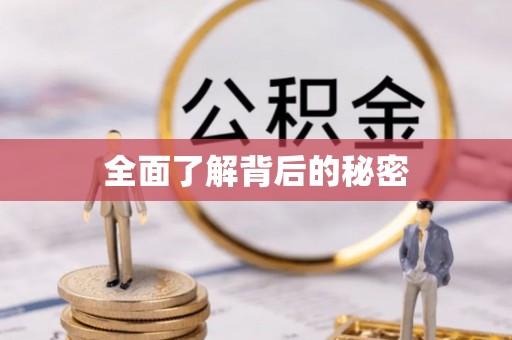 会东全面了解背后的秘密