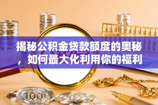 会东揭秘公积金贷款额度的奥秘，如何最大化利用你的福利？