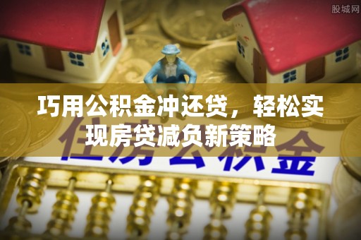 会东巧用公积金冲还贷，轻松实现房贷减负新策略